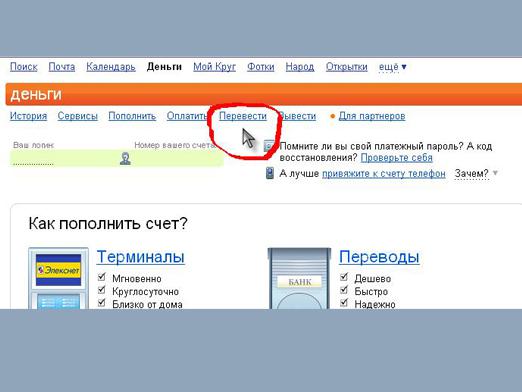 Cómo transferir dinero Yandex?